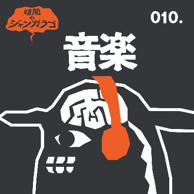 010. 音楽 010. 音楽
