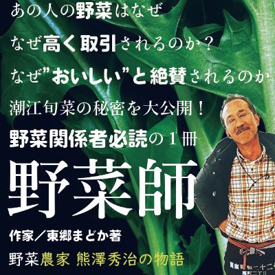 ゆっくり読む『野菜師』最終回