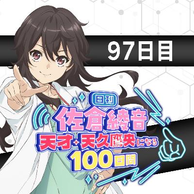 97日目