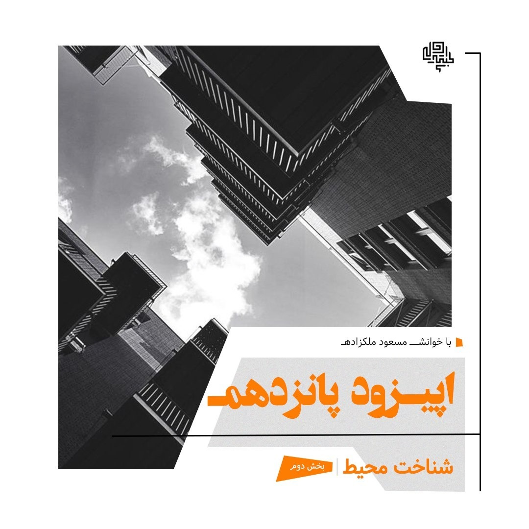15. شناخت محيط (بخش دوم)