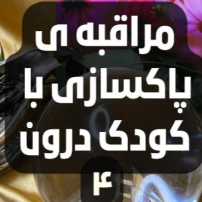 مراقبه ی پاکسازی با کودک درون- چهار