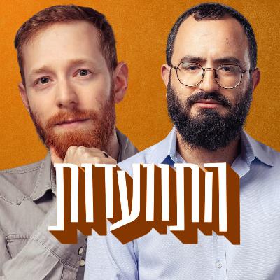 התוועדות #26 נדב הלפרין