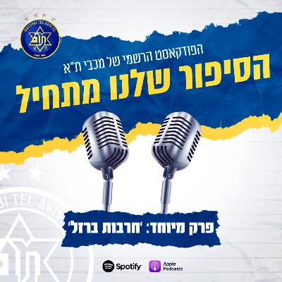 הסיפור שלנו מתחיל | פרק מיוחד ל'חרבות ברזל'
