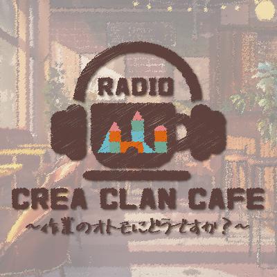 【クリエイターラジオ ＃９】ゲスト：ゲームクリエイター『ふわふわ電子研究所』さん｜＜クレアクランカフェ ～作業のオトモにどうですか？～＞