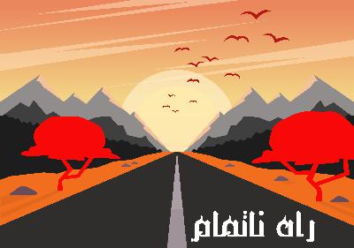 راه ناتمام