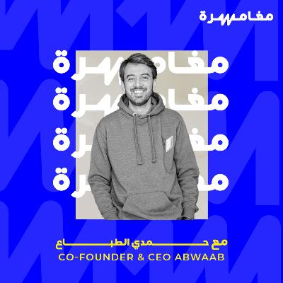 #041 - أبواب: الشركة الناشئة الأكثر تمويلاً في تاريخ الأردن #041 - أبواب: الشركة الناشئة الأكثر تمويلاً في تاريخ الأردن