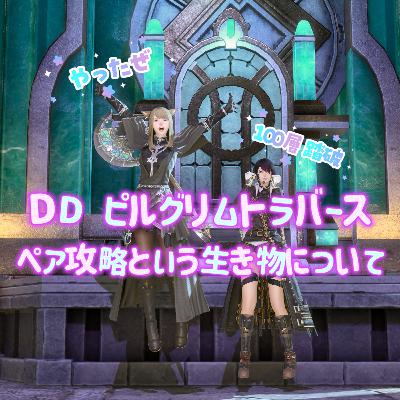 新DD　ピルグリムトラバースの攻略を語る