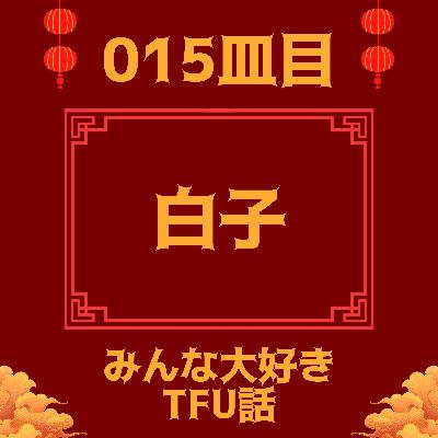 #015皿目 白子