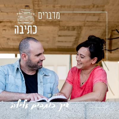 איך כותבים עלילה - פרק 10