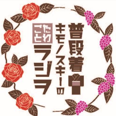 #124「着物はニッチな人が深く愛する世界？」