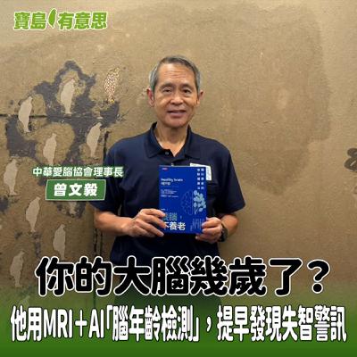 【寶島有意思】你的大腦幾歲了？他用MRI＋AI「腦年齡檢測」，提早發現失智警訊│代班主持人念慈 ft.上頂醫學影像科技公司共同創辦人暨執行長曾文毅