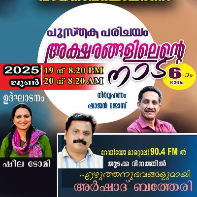 അക്ഷരങ്ങളിൽ എൻറെ നാട് - ജൂൺ 19 - അർഷാദ് ബത്തേരി