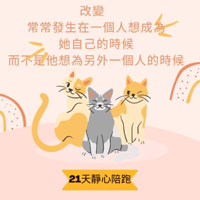 開不了口｜21 天靜心陪跑 Day 12