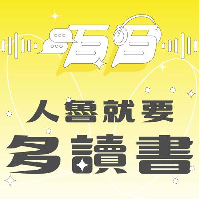 人魯就要多讀書｜亂世的書單：思想是我們還沒投降的證據（下）