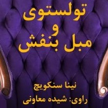 تولستوی و مبل بنفش تولستوی و مبل بنفش