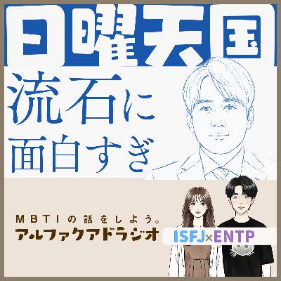#187 「安住紳一郎の日曜天国にハマるENTPとISFJ」 - MBTIの話をしよう。アルファクアドラジオ #MBTI #16personalities #MBTI診断 #ENTP #ISFJ