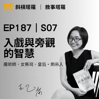 EP187｜S07｜入戲與旁觀的智慧