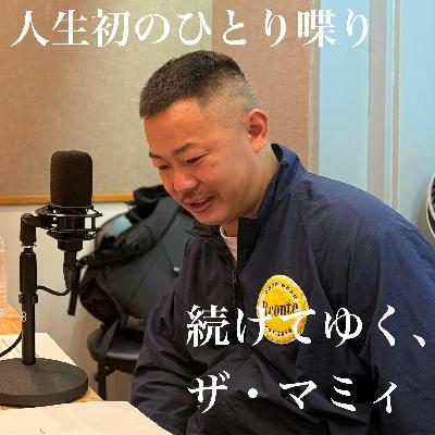 ＃４１　酒井、人生初のひとり喋り