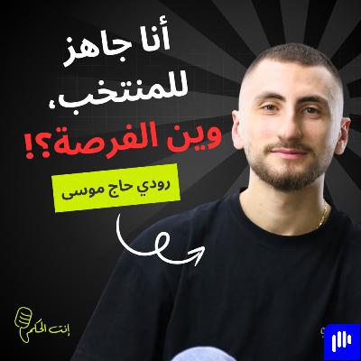 رودي حاج موسى: من الدكة للنجومية.. الإعارة ما كانت هروب