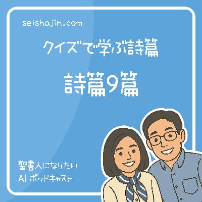 「詩篇9篇・悪者をさばき貧者はあわれむ神」　　クイズで学ぶ詩篇 #11