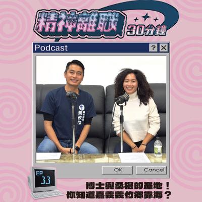 EP33—博士與桑椹的產地！你知道嘉義義竹鄉靠海？