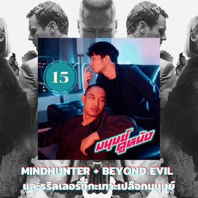 มนุษย์ดูหนัง Podcast | EP.15 | Mindhunter + Beyond Evil และธริลเลอร์ที่กะเทาะเปลือกมนุษย์