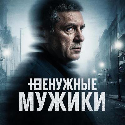 Ненужные мужики