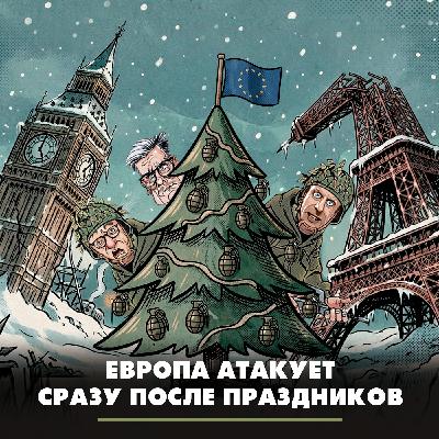Европа атакует сразу после праздников
