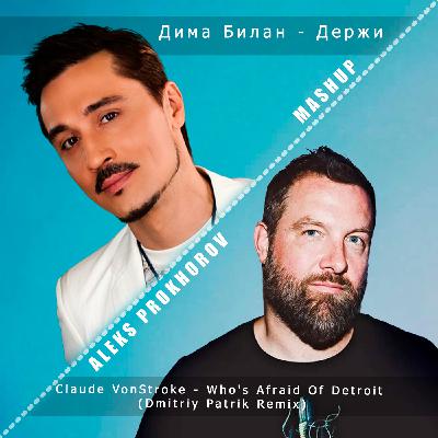 Дима Билан, Claude VonStroke - Держи (ALEKS PROKHOROV Mashup)