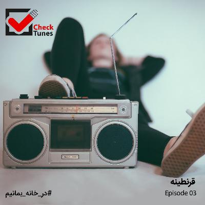 پادکست چک تونز قسمت سوم: قرنطینه