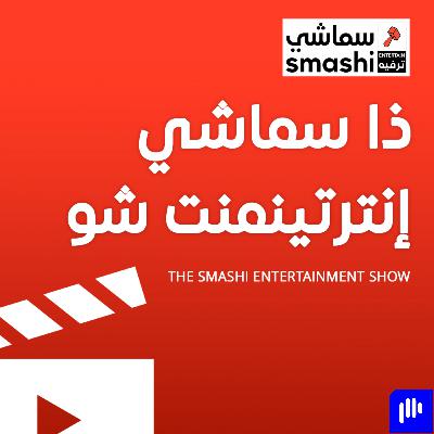 Elissa’s Stage Moment, Elshami’s Europe Vibes, and Amir El-Masry’s Big Festival Takeover