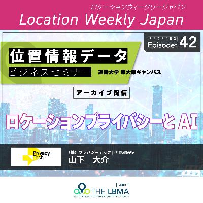 ロケーションプライバシーとAI by Privacy Tech@近畿大学セミナー