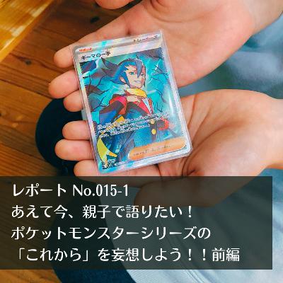 レポートNo.015-1 あえて今、親子で語りたい ~ポケットモンスターシリーズの「これから」について妄想しよう! 前編~ レポートNo.015-1 あえて今、親子で語りたい ~ポケットモンスターシリーズの「これから」について妄想しよう! 前編~