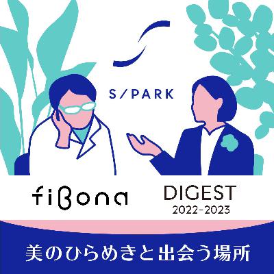 #131｜fibona Digest B面（過去回ダイジェスト）