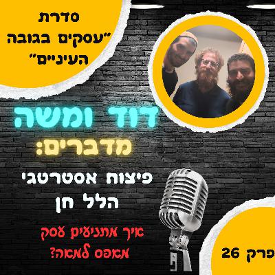 פיצוח אסטרטגי הלל חן: איך מתניעים עסק מאפס למאה?