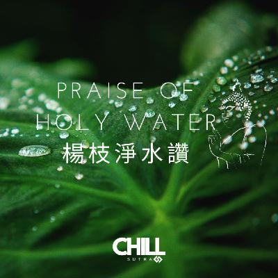Chill_Praise of Holy Water 楊枝淨水讚