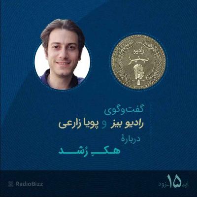 اپیزود 15 : گفت‌وگوی رادیوبیز و پویا زراعی دربارۀ هک رشد