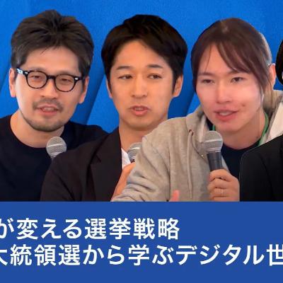 【安野貴博×藤田文武×田中淳子×米重克洋×藤代裕之】SNSが変える選挙戦略：米国大統領選から学ぶデジタル世論形成
