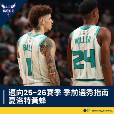 EP258 | 邁向25-26賽季：夏洛特黃蜂季前選秀指南