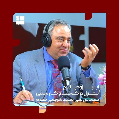 مهندس علی محمد شریعتی مقدم(تحول در کسب و کار سنتی)