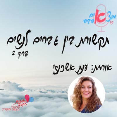 מוצאים אהבה! תכנית 2 - תקשורת בין גברים לנשים - אורחת: ענת אשכנזי מוצאים אהבה! תכנית 2 - תקשורת בין גברים לנשים - אורחת: ענת אשכנזי