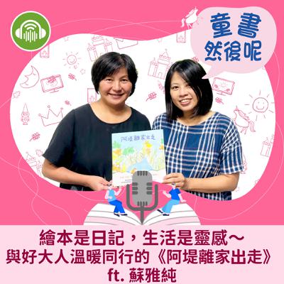 EP79｜繪本是日記，生活是靈感～與好大人溫暖同行的《阿堤離家出走》 ft. 蘇雅純