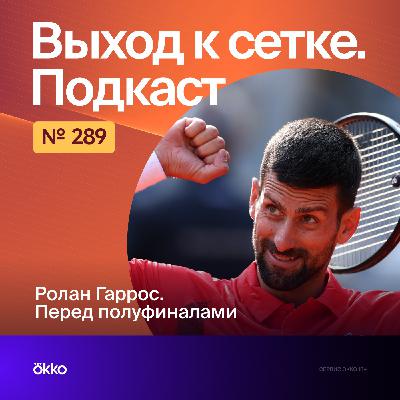 Ролан Гаррос. Перед полуфиналами