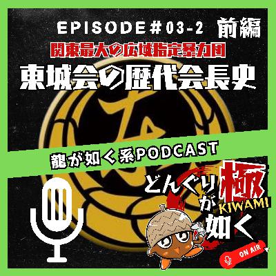 【#03-2】(前編)“関東最大の広域指定暴力団【東城会】の歴代会長史”《龍が如くFlavorRadio“どんぐりが如く極”》 【#03-2】(前編)“関東最大の広域指定暴力団【東城会】の歴代会長史”《龍が如くFlavorRadio“どんぐりが如く極”》