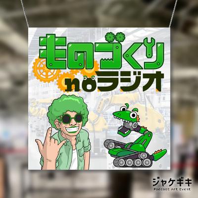 #154 自称、生成AIを最も早く番組ジャケットに取り入れた男【ジャケギキ：あなたの番組ジャケット】