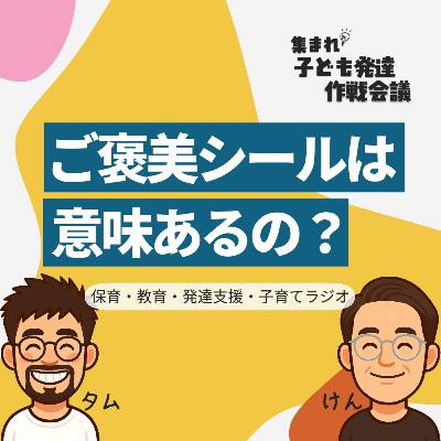 #2 人生の楽しさを知る!ご褒美シールは意味あるの?【集まれ!子ども発達 作戦会議】 #2 人生の楽しさを知る!ご褒美シールは意味あるの?【集まれ!子ども発達 作戦会議】