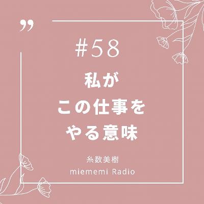 #58 私がこの仕事をやる意味