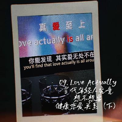 09. Love Actually - 当代年轻人究竟想不想要健康恋爱关系 09. Love Actually - 当代年轻人究竟想不想要健康恋爱关系