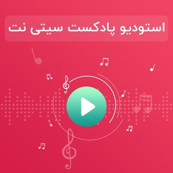 استودیو پادکست سیتی نت
