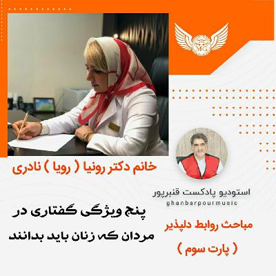 سلسه مباحث روابط دلپذیر قسمت سوم خانم دکتر رونیا نادری by ghanbarpourmusic